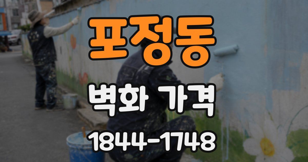 포정동 벽화 가격