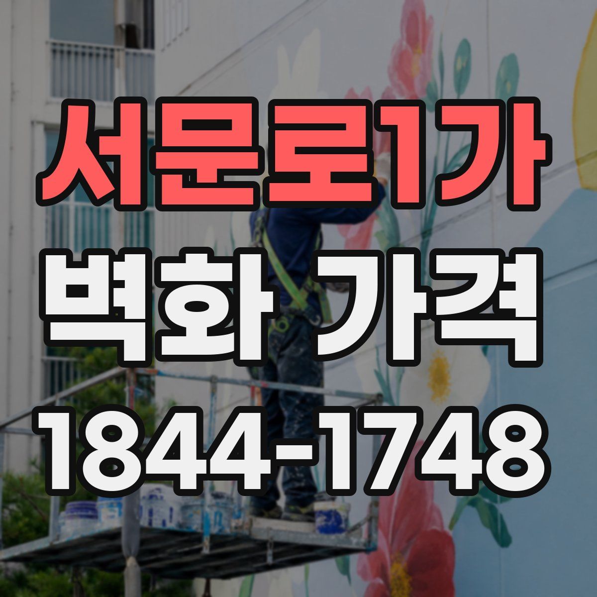 서문로1가 벽화 가격