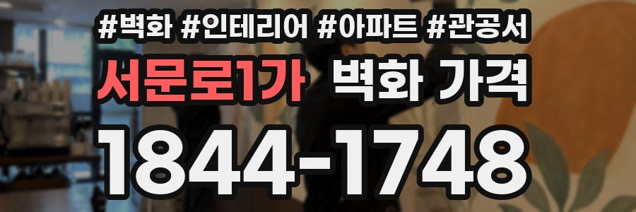 서문로1가 벽화 가격