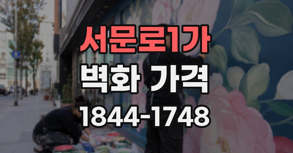 서문로1가 벽화 가격