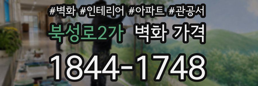 북성로2가 벽화 가격