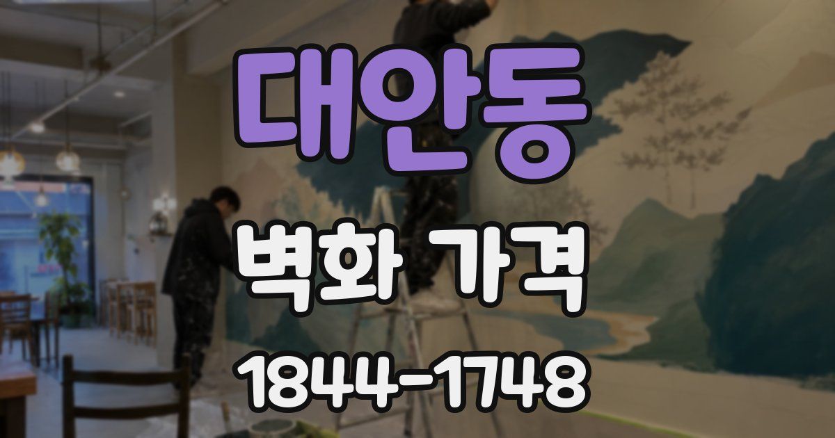 대안동 벽화 가격