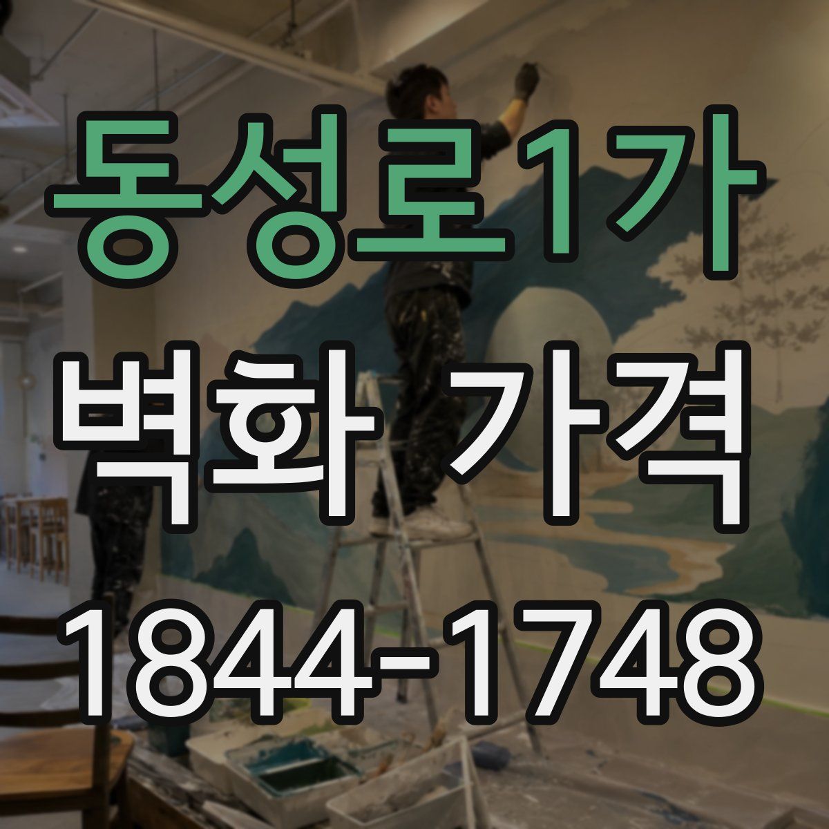 동성로1가 벽화 가격