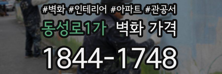 동성로1가 벽화 가격