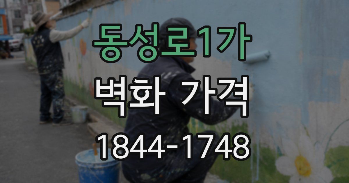 동성로1가 벽화 가격