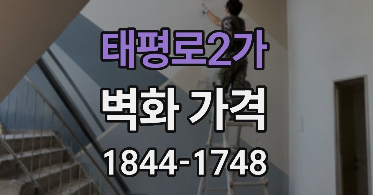 태평로2가 벽화 가격