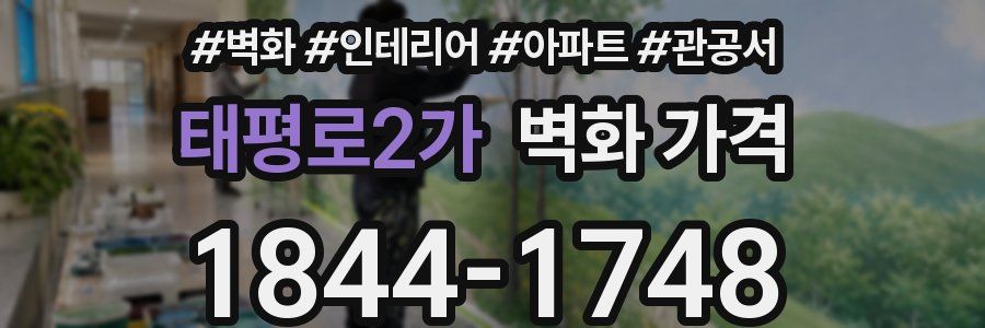 태평로2가 벽화 가격
