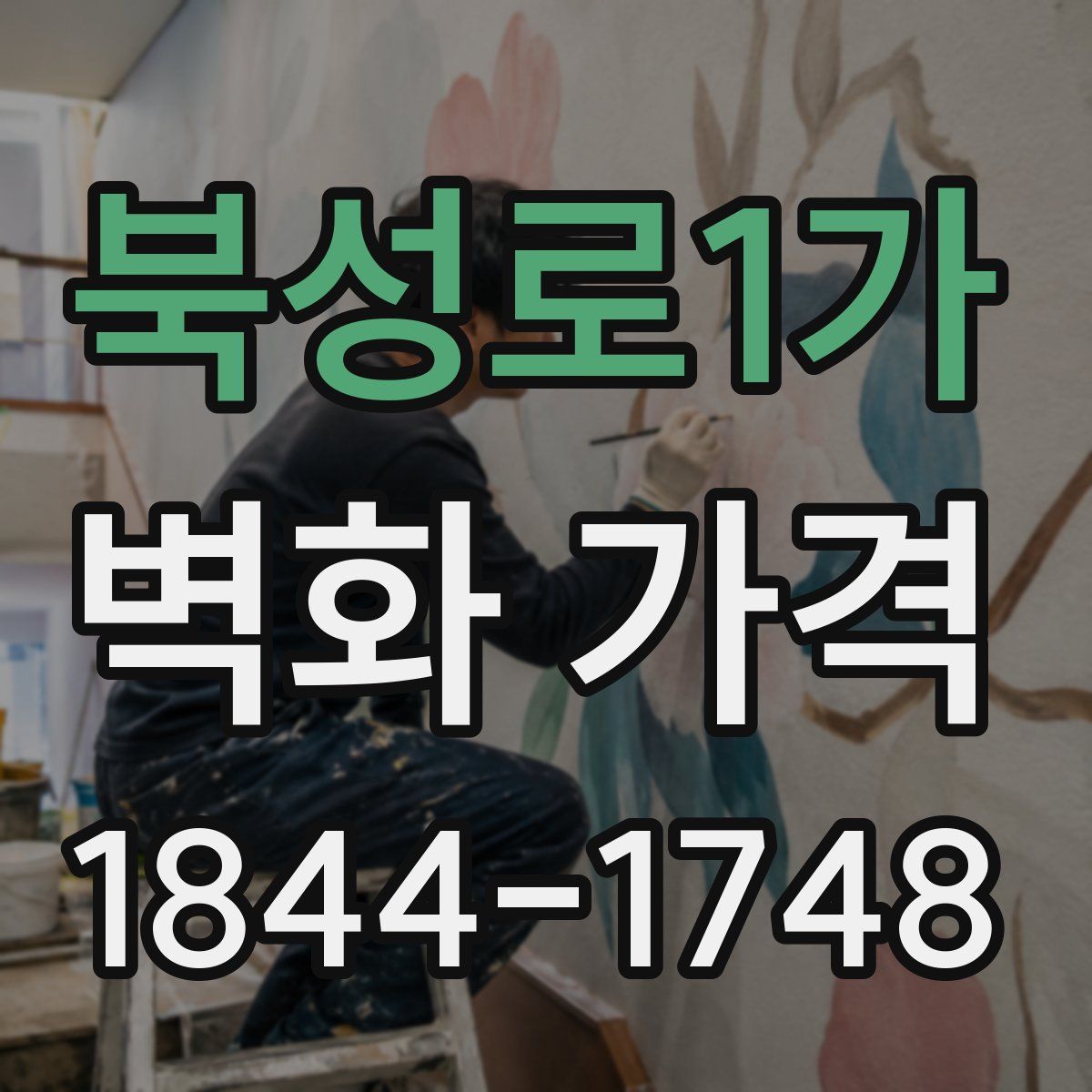 북성로1가 벽화 가격
