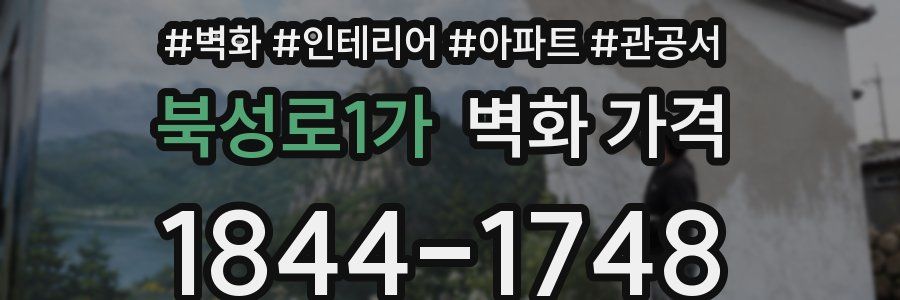 북성로1가 벽화 가격