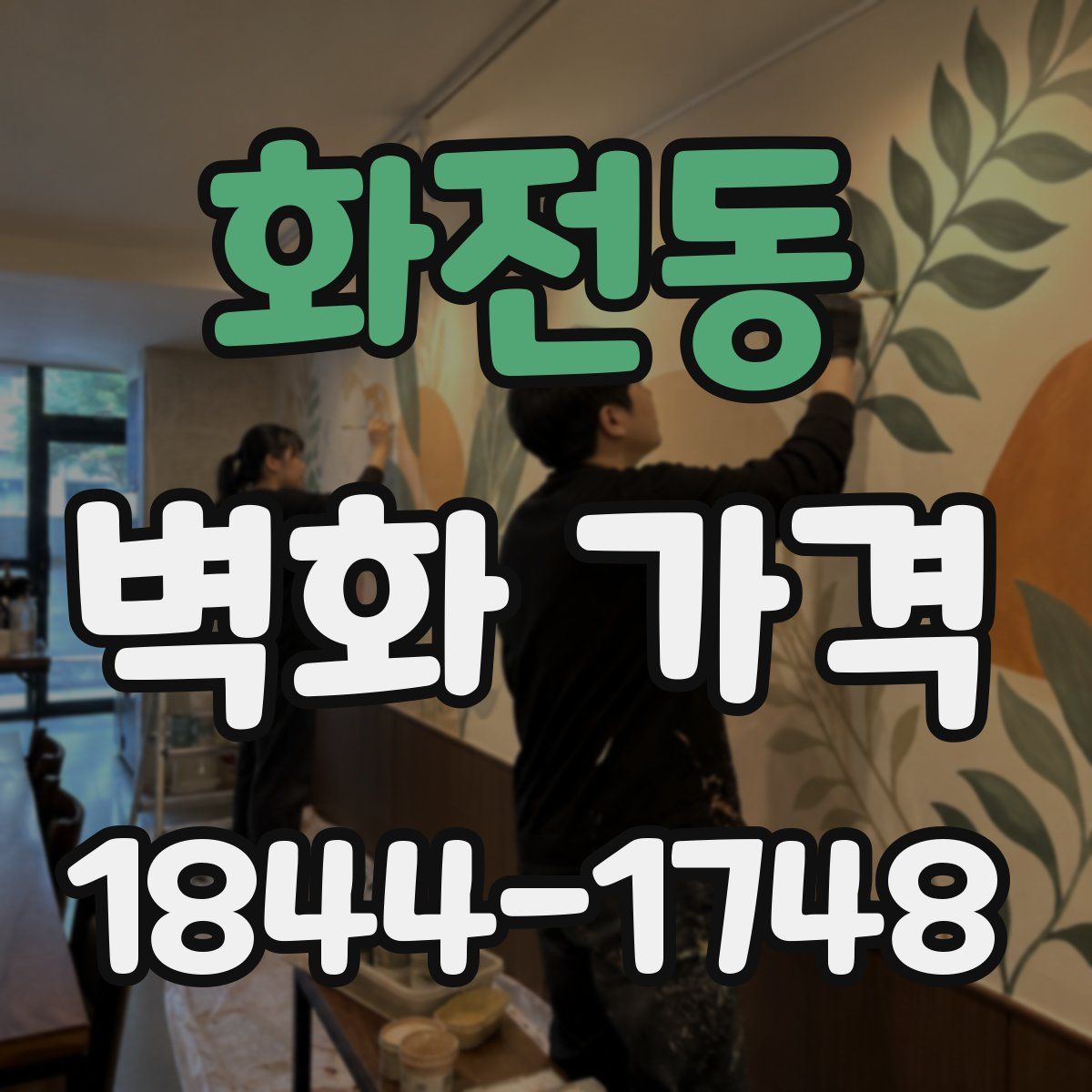화전동 벽화 가격