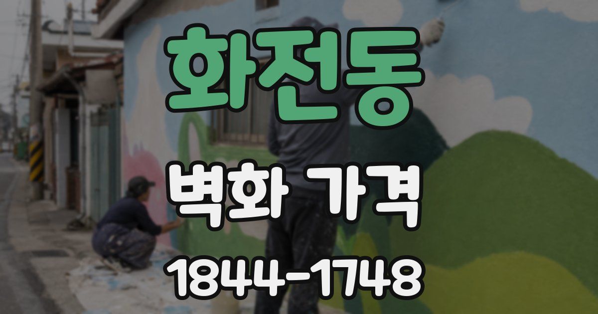 화전동 벽화 가격