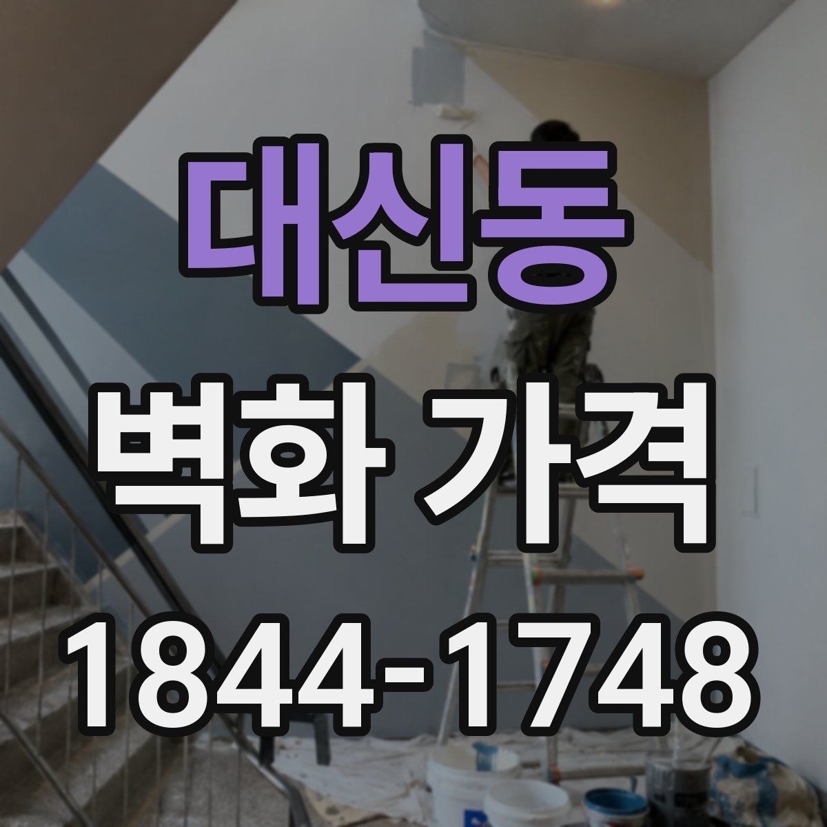 대신동 벽화 가격