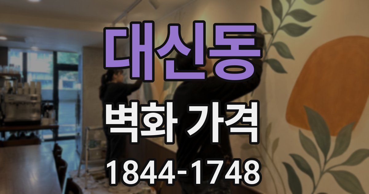 대신동 벽화 가격