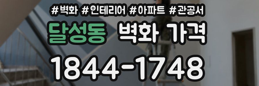달성동 벽화 가격