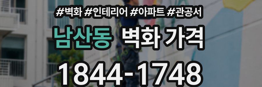 남산동 벽화 가격