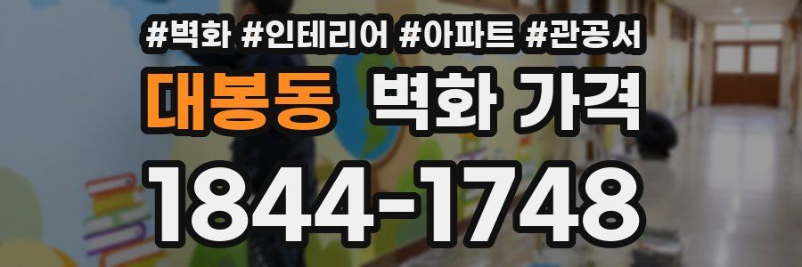 대봉동 벽화 가격