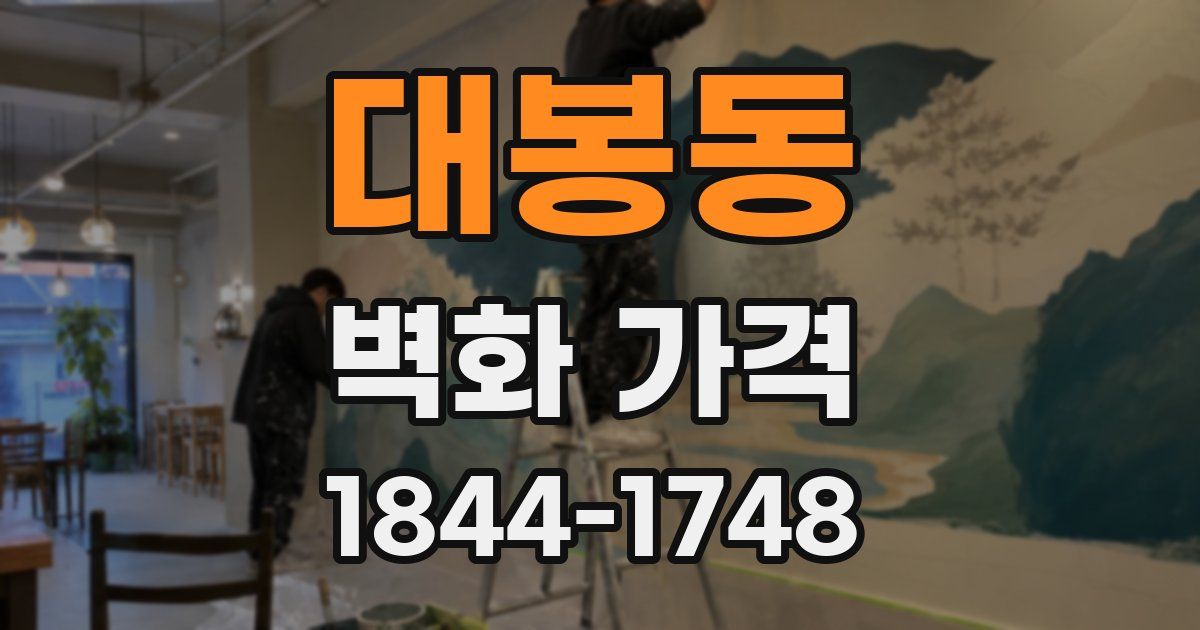 대봉동 벽화 가격