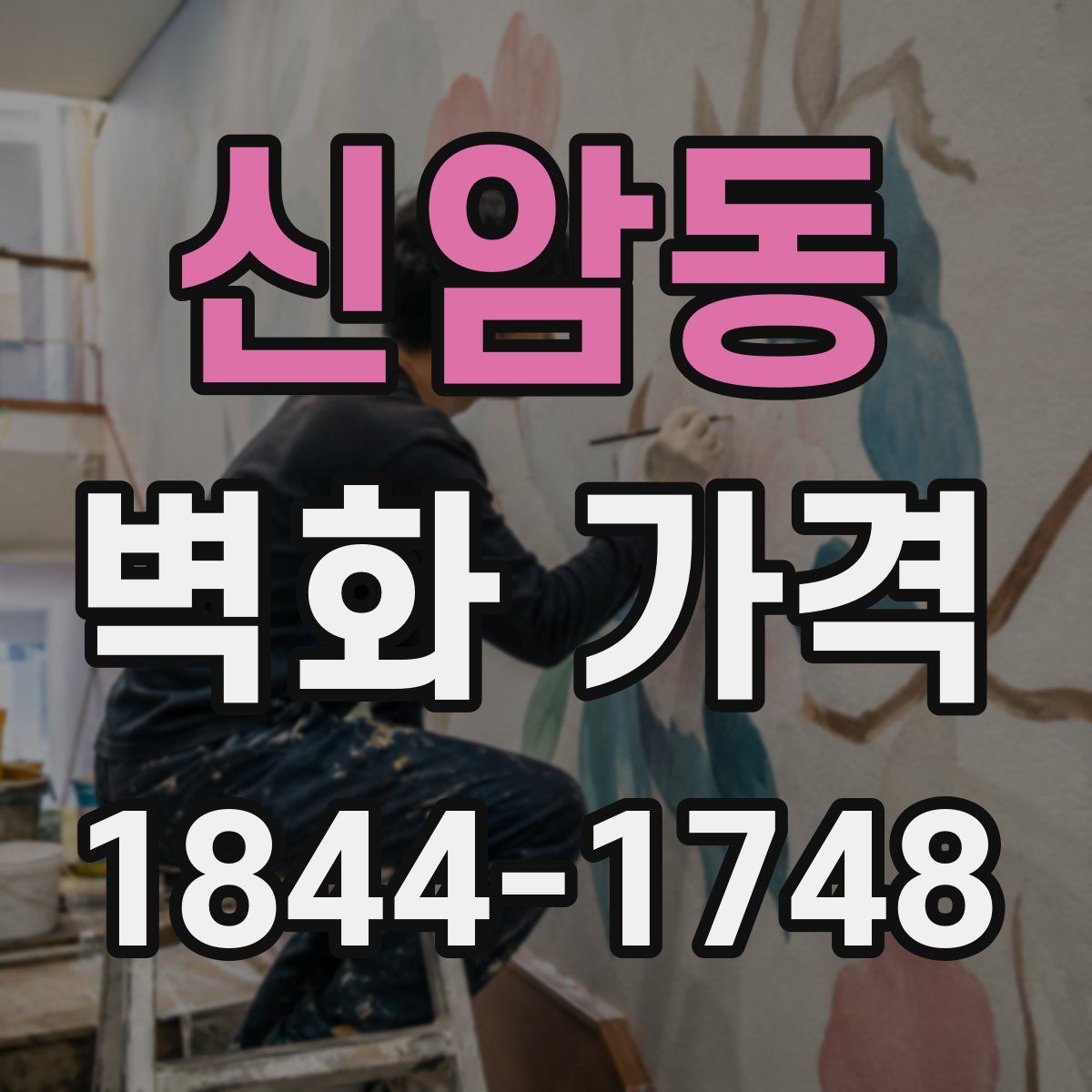 신암동 벽화 가격