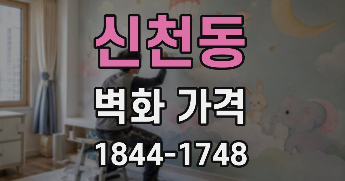 신천동 벽화 가격