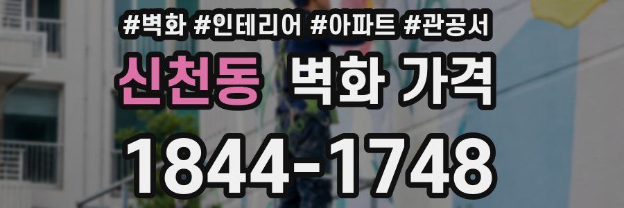 신천동 벽화 가격