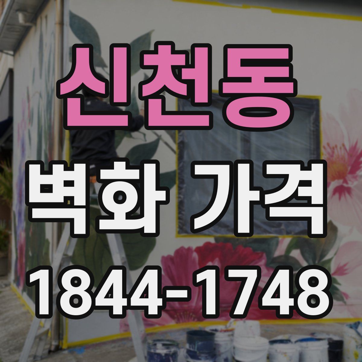 신천동 벽화 가격