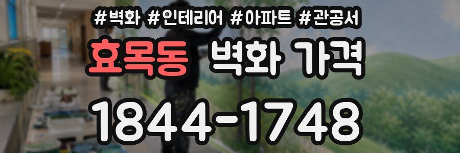 효목동 벽화 가격