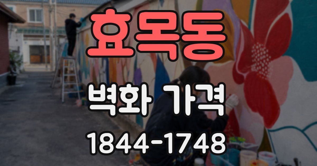 효목동 벽화 가격
