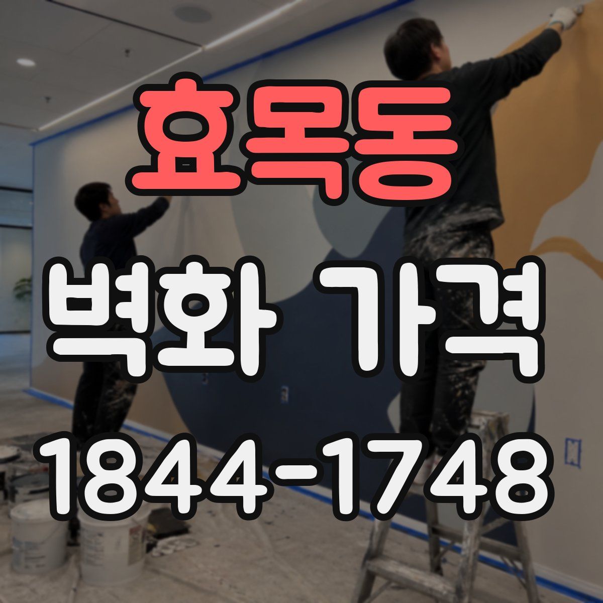 효목동 벽화 가격