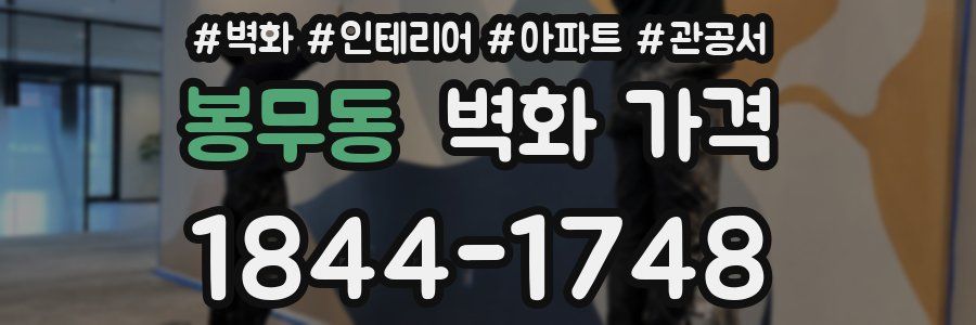 봉무동 벽화 가격