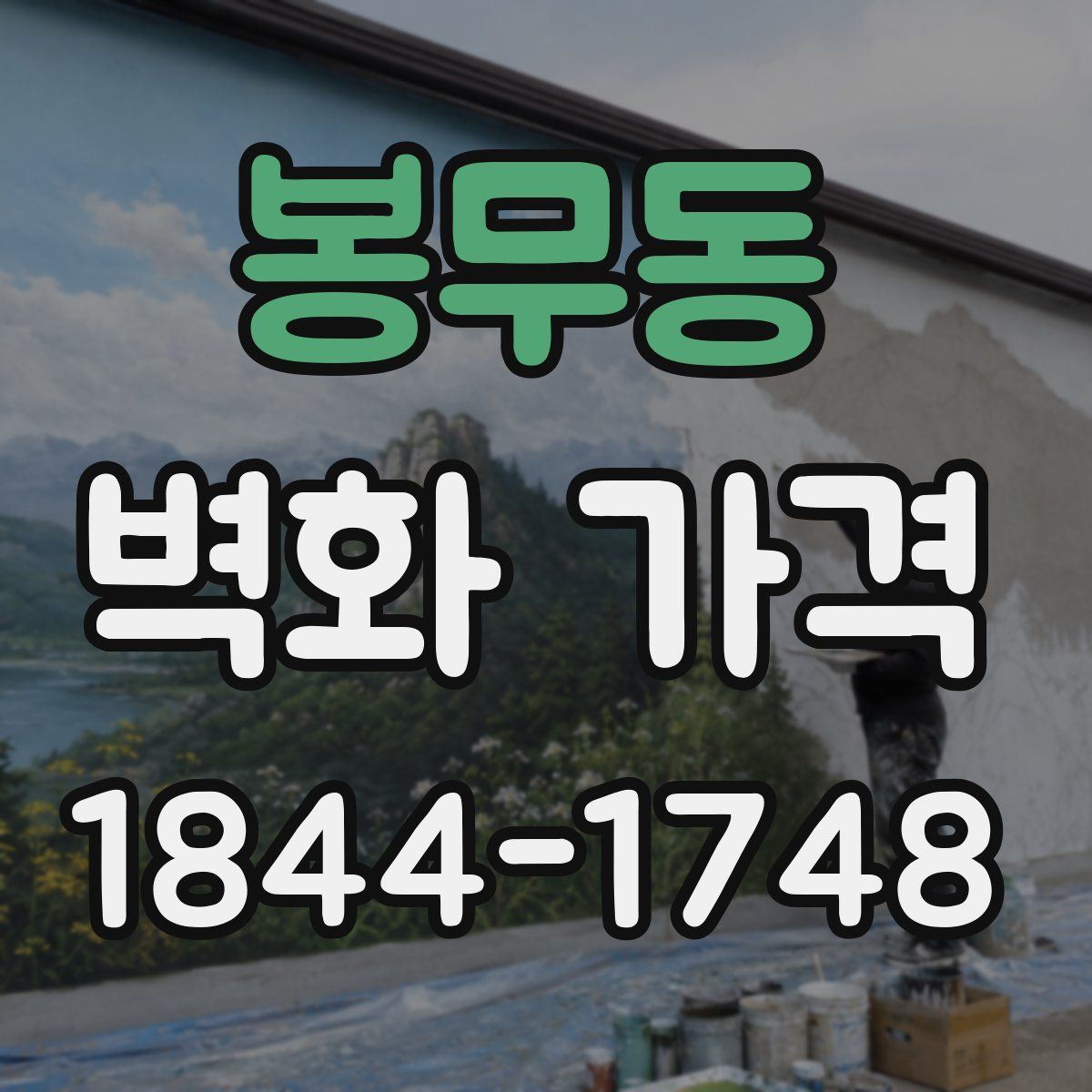 봉무동 벽화 가격