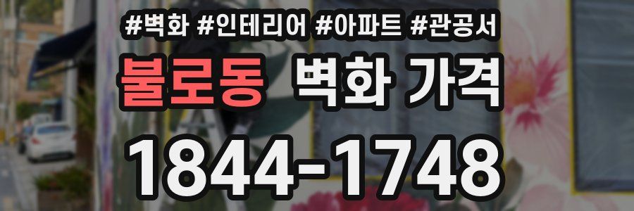 불로동 벽화 가격