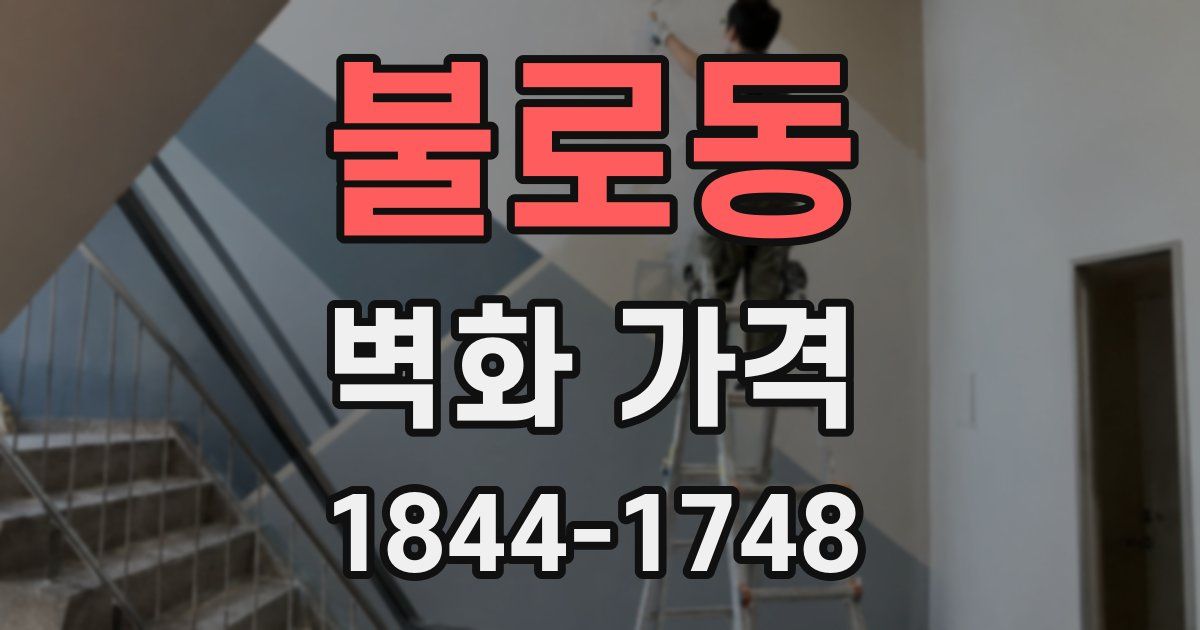 불로동 벽화 가격