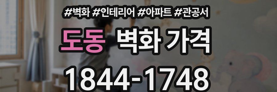 도동 벽화 가격