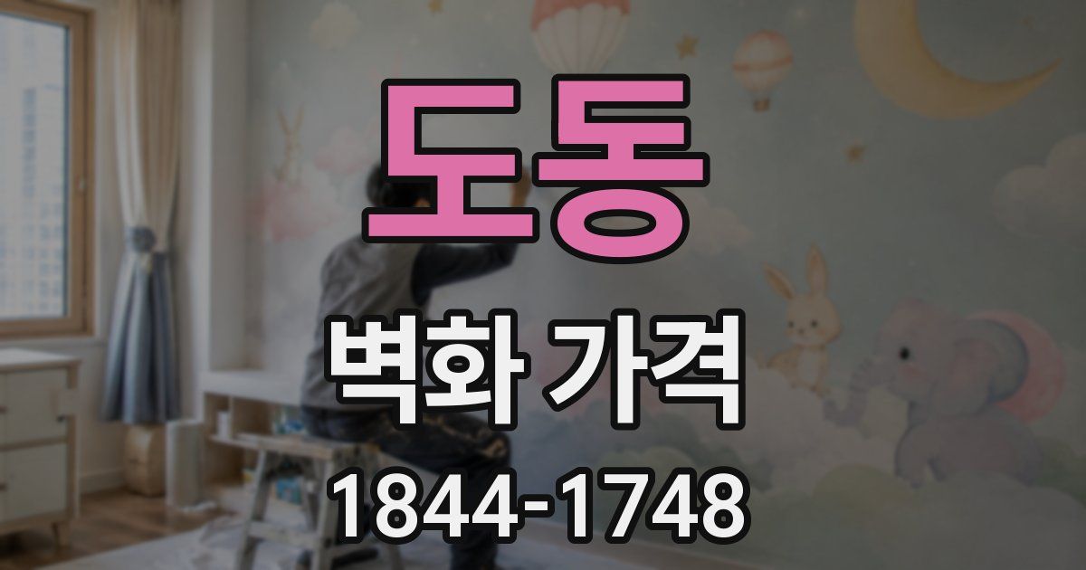 도동 벽화 가격