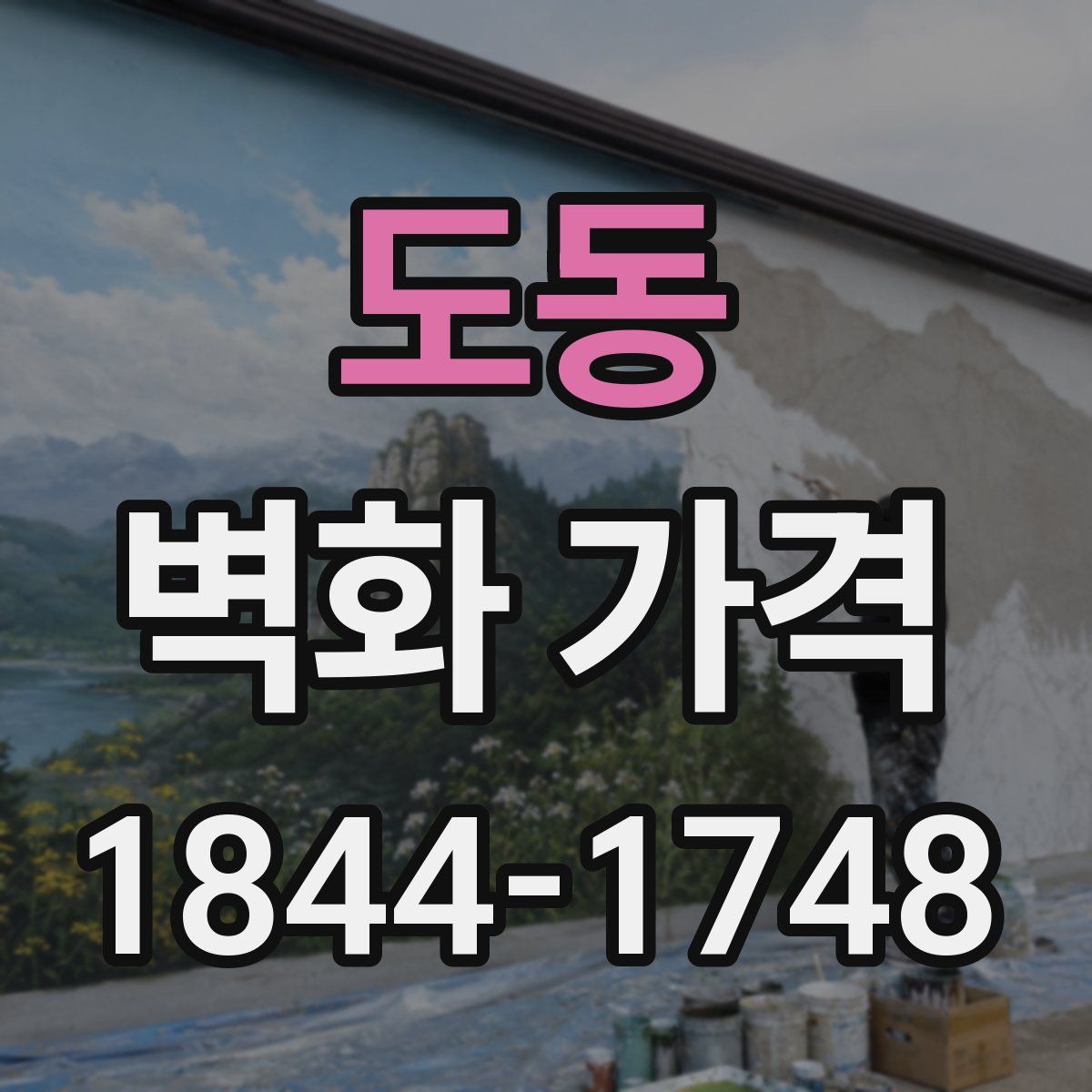 도동 벽화 가격