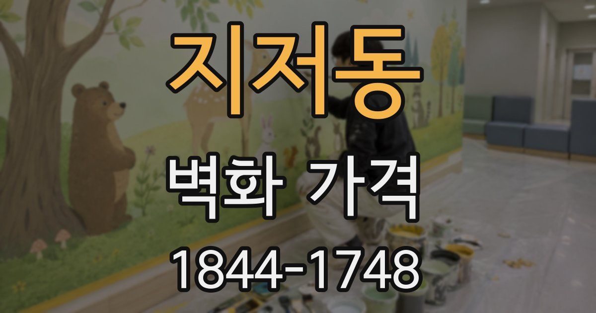 지저동 벽화 가격