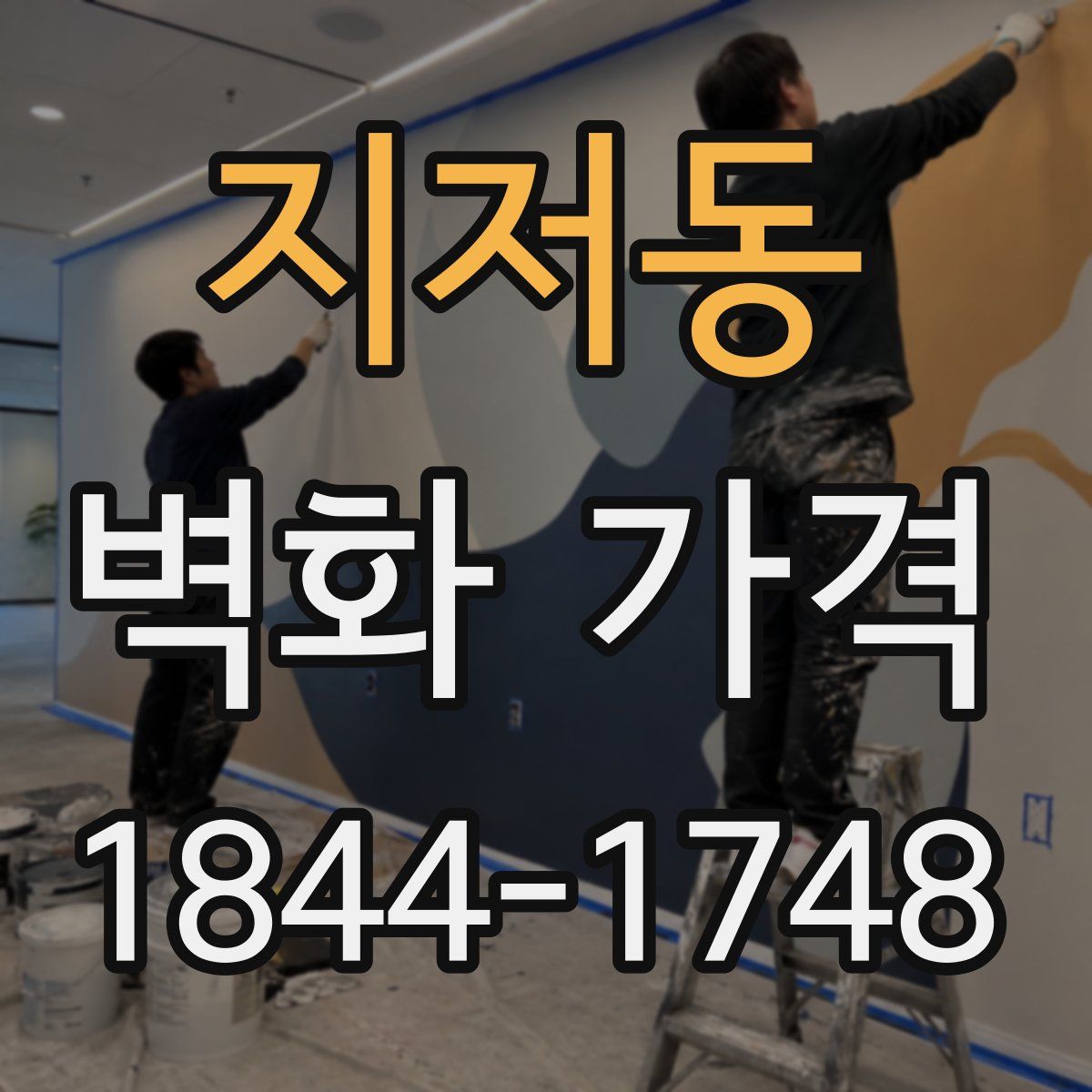 지저동 벽화 가격