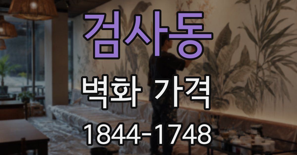 검사동 벽화 가격