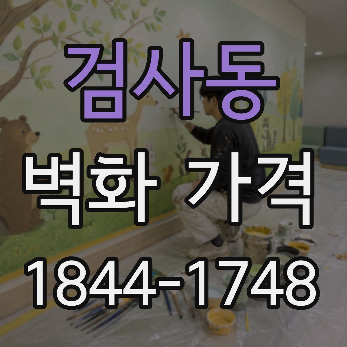 검사동 벽화 가격