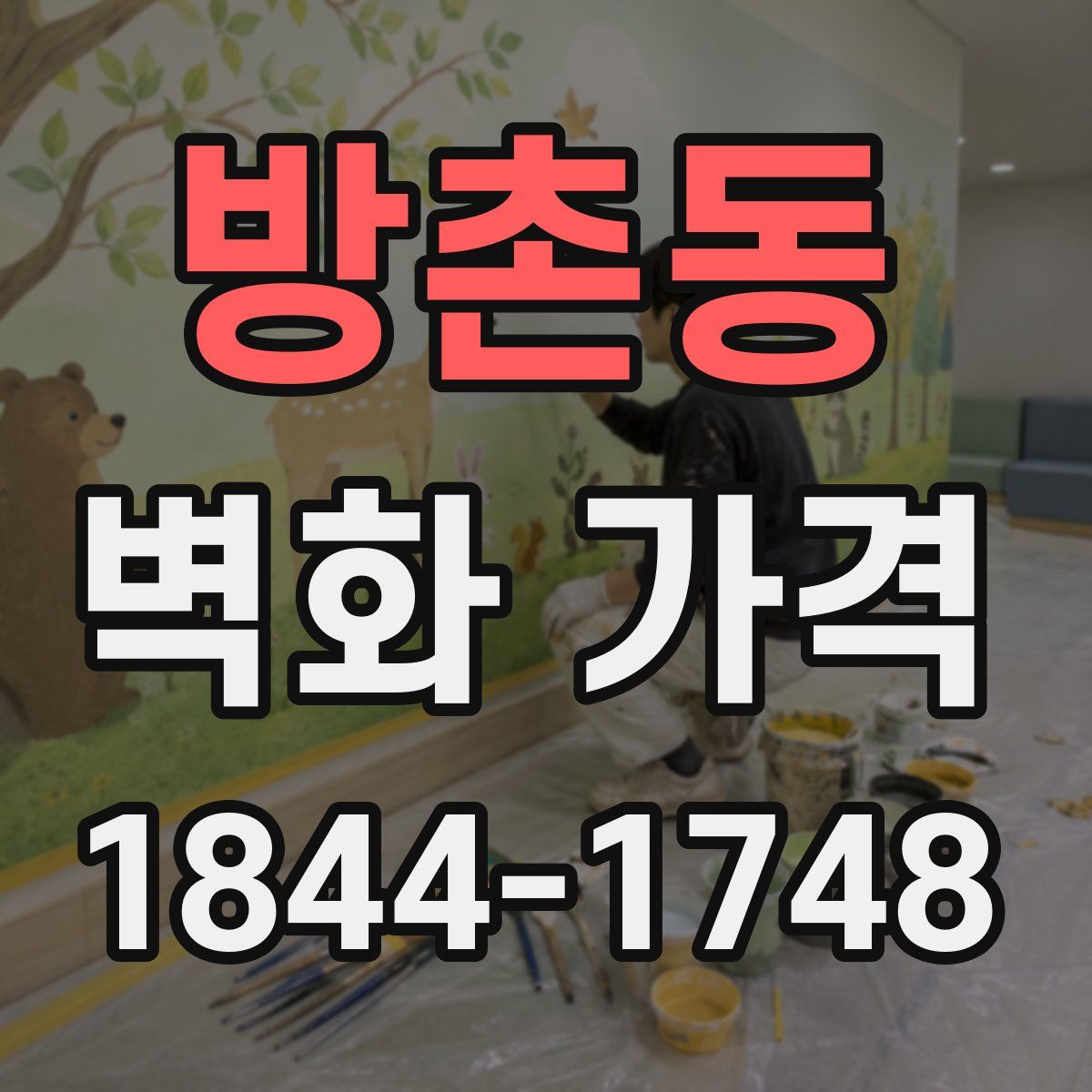 방촌동 벽화 가격