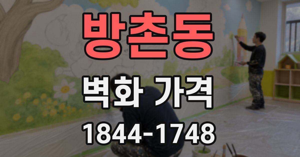 방촌동 벽화 가격
