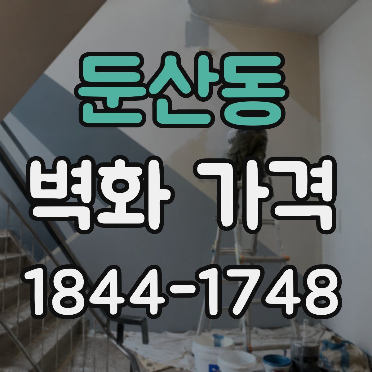 둔산동 벽화 가격