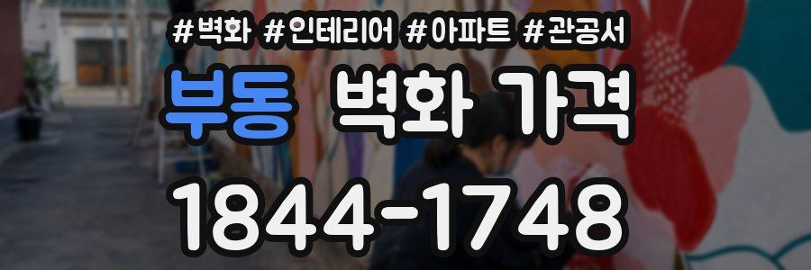 부동 벽화 가격