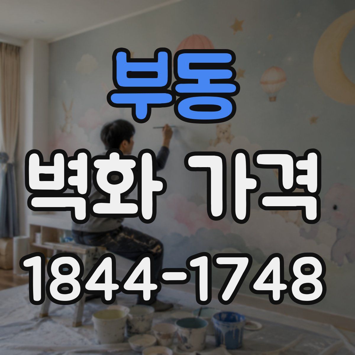 부동 벽화 가격
