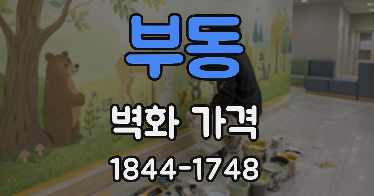 부동 벽화 가격