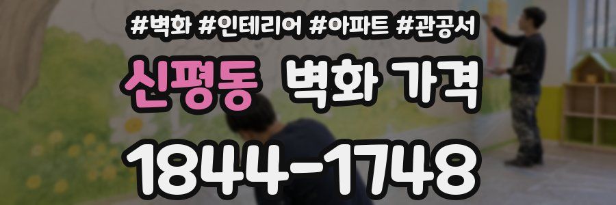 신평동 벽화 가격