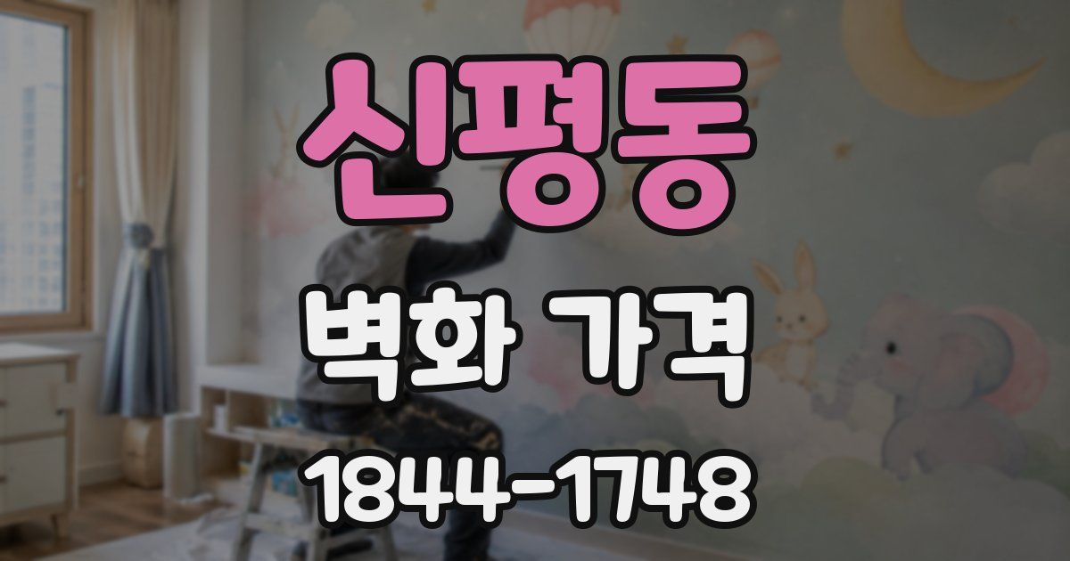 신평동 벽화 가격
