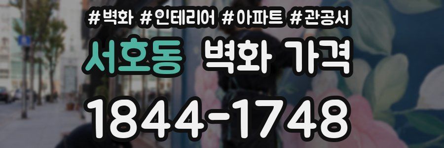 서호동 벽화 가격