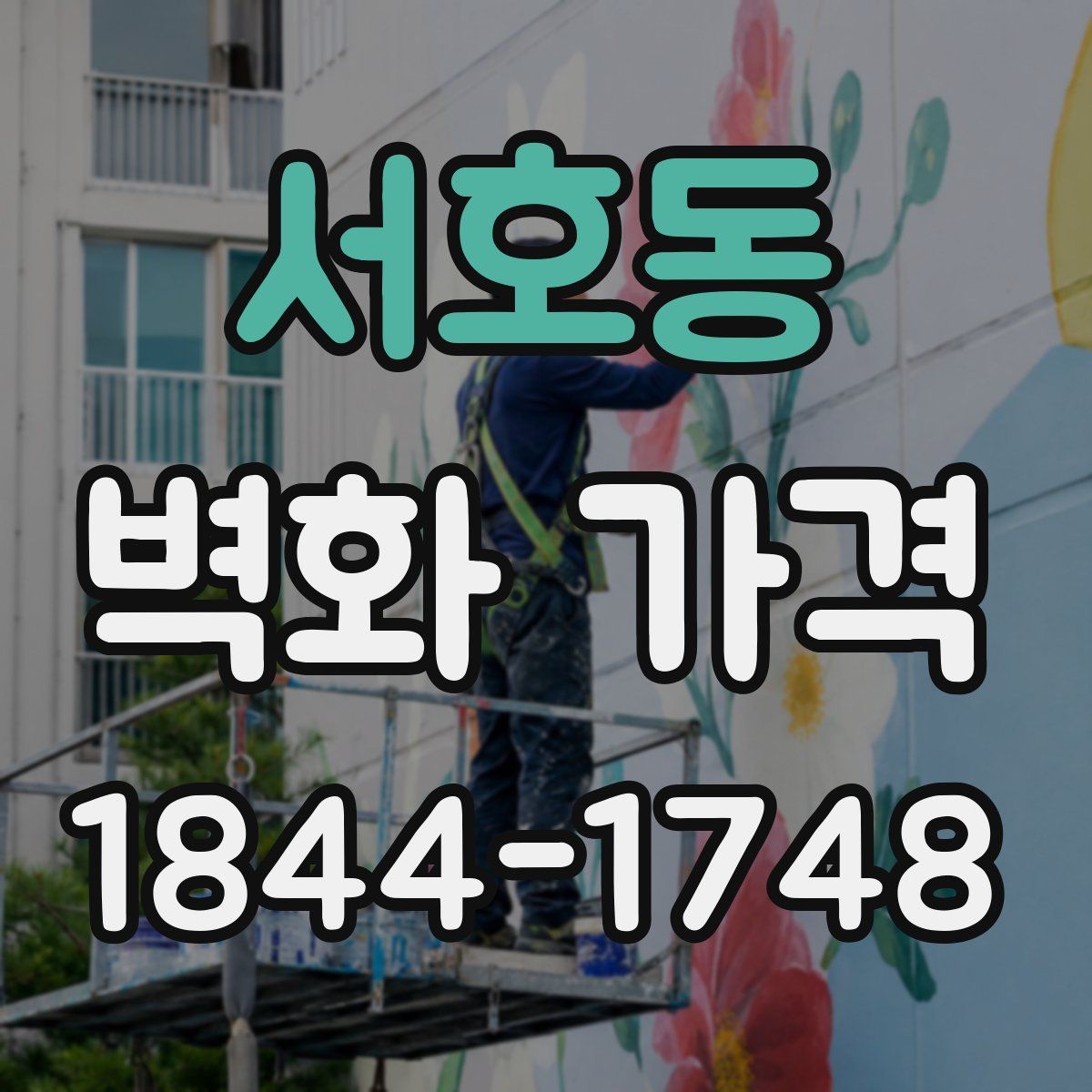 서호동 벽화 가격