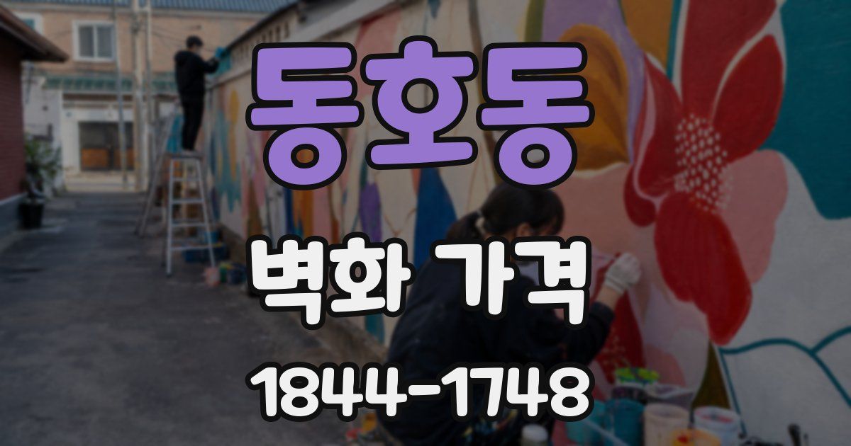 동호동 벽화 가격